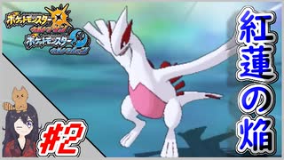 ポケモンUSUM #2 色違いルギア入手まで！ 伝説色違い捕獲巡り！ Part2【ポケモンウルトラサンムーン】