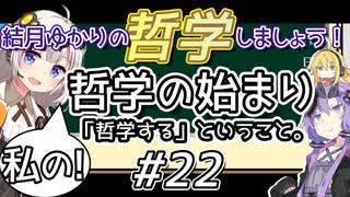 結月ゆかりの哲学しましょう#22（完）【ボイロ講座】