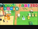 【まいにち投稿】あつまれ どうぶつの森 Part380／62-2-2【あつ森】