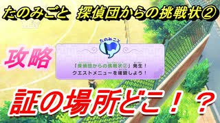 妖怪ウォッチ１　探偵団からの挑戦状２　証の場所どこ？　たのみごとクエスト攻略！　【スイッチバージョン】