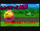 ひげぶ・京ヶ島歩道橋の充実！！アニメティ２９