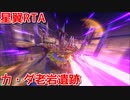 【RTA】星と翼のパラドクス　ステージ別TA　カ・ダ老岩遺跡2分26秒