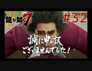 自称神室町には詳しいおじさんが龍が如く7を実況プレイ Part32