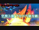 【フューリーワールド】二人プレイ実況5