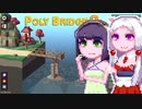 【PolyBridge2】イカタコぽりぶり２#29