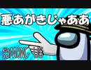 【Among Us】最後まで悪あがきしてやれぇ！