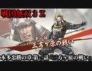 戦国無双３Ｚ Part81 本多忠勝の章 第一話『三方ヶ原の戦い』徳川軍vs武田軍