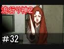 【女性】皆守君再び【流行り神2】part32