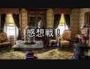 【ゆっくり人狼】名前吊り人狼 感想戦・夜会話【12B】