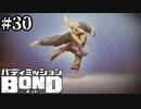 【実況】先輩【バディミッションBOND】#30