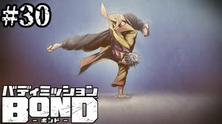【実況】先輩【バディミッションBOND】#30