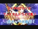 【ライザのアトリエ2_オマケ】水着でフェイタルドライブ集（必殺技）