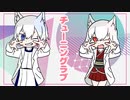 【一人二役で楽しく歌ってみた】チューリングラブ 　Ver 夢ノ音