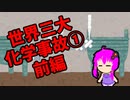 【3分解説】ゆかり先輩と見る化学事故 case10【VOICEROID解説】