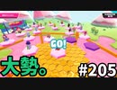 【ゆっくり実況】『シーズン３．５』Fallguys 風雲た〇し城なバトルロイヤルゲー Part205
