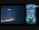 #10 小人になって異世界生活_LittleNightMares2_【 8ビットさん 】