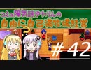 コミュ障気味ゆかりんの自由に自己満牧場経営＃４２