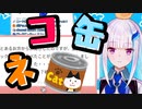 【振り返リゼ様】ネコ缶のリゼ【第二回アーカイブ】