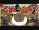【ゆっくり解説】最強の完全食？忍者の食事について