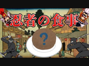 【ゆっくり解説】最強の完全食？忍者の食事について