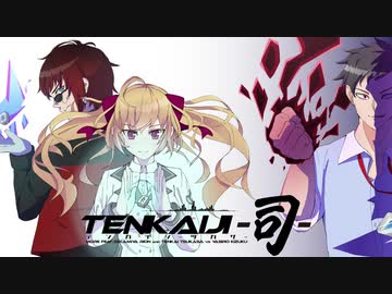 て　ん　か　い　じ　－　司　－