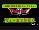 ヴィーガンがドラクエ２やってみた。Part.2