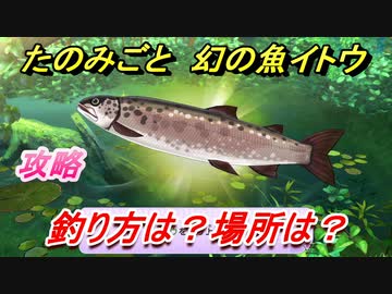 妖怪ウォッチ1 イトウを釣る！？ 幻の魚イトウ たのみごとクエスト