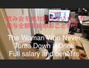 家族で時事放談ｗ　177日目　「飲み会を絶対断らない女」の給与全額支給のおことわり