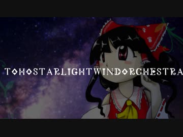 【東方オーケストラ】偶像に世界を委ねて　～ Idoratrize World【東方鬼形獣】