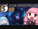 木伐りからはじめるダイソンスフィア建設 #9 【DYSON SPHERE PROGRAM】
