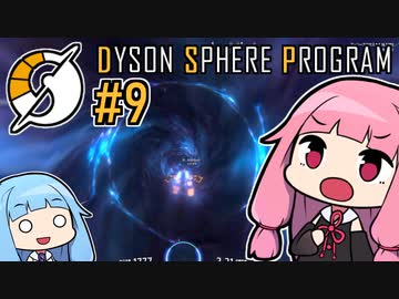 木伐りからはじめるダイソンスフィア建設 #9 【DYSON SPHERE PROGRAM】