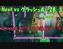 Next vs クラッシュ４～㉘～脳が過労死!?歴代最難関ステージ！