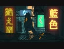 絶え間なく藍色 　歌ってみた　【バン】