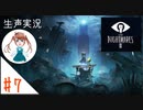 驚くと息を吸っちゃう女のホラー実況【リトルナイトメア２】#７