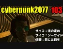 サイバーパンク2077　ゆっくり実況プレイ 103　サイコ：法の定め　サイコ：シーサイドカフェ　依頼：目には目を
