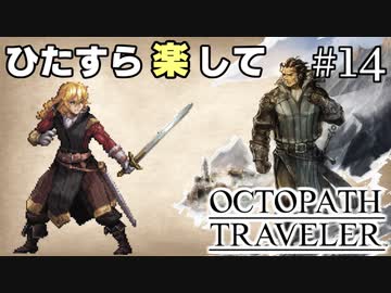 ひたすら楽してオクトパストラベラー part14