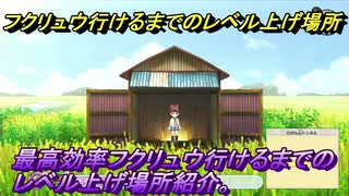 妖怪ウォッチ１　フクリュウ行くまでのレベル上げの場所はどこ！？ムゲン地獄７層行くまでのレベル上げの場所紹介。　【スイッチバージョン】