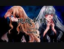 【✿KariA✿】廻廻奇譚【歌ってみた】