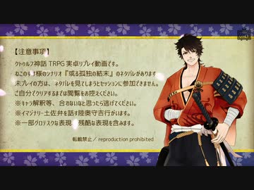 【刀剣CoC】陸奥守吉行の『或る孤独の結末』1日目-2