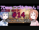 【7DTD】7Days つづみちゃん！ #14【異世界転生】