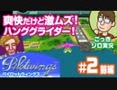 【実況】休日のおっさんがパイロットウイングスをちゃんとやる 第2話前編【ごっきソロ／ニコ生／2月21日配信分】