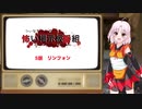 ついなちゃんの怖い掲示板番組 [コワバン] 5話 リンフォン【VOICEROID朗読】