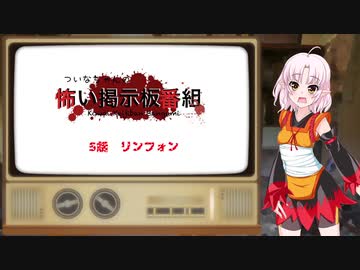 ついなちゃんの怖い掲示板番組 [コワバン] 5話 リンフォン【VOICEROID朗読】