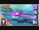 ポケモンUSUM #4 色違いカイオーガ入手まで！ 伝説色違い捕獲巡り！ Part4【ポケモンウルトラサンムーン】