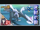 ポケモンUSUM #5 色違いキュレム入手まで！ 伝説色違い捕獲巡り！ウルトラボールで捕獲せよ！ Part5【ポケモンウルトラサンムーン】