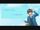 【人力あんスタ】ハロ／ハワユ【影片みか】