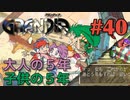 【病床に伏してるけど冒険譚】GRANDIA実況#40