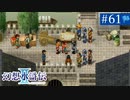 【実況】運命に導かれ＊幻想水滸伝Ⅱを初プレイ【part.61】
