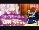 【FGO】ついなちゃんのほぼ日刊フリークエスト part46 - バラマーケット