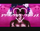 メタリックなダーリンダンス